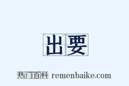 出要是什么意思的图片